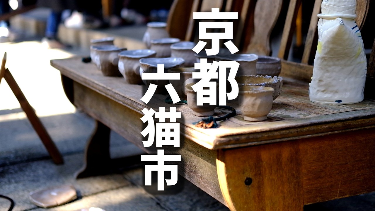 まるでアート展のような「六猫市」で無病息災を願う。烏丸御池で見つけた、路地奥の山形蕎麦。京都十二薬師めぐり