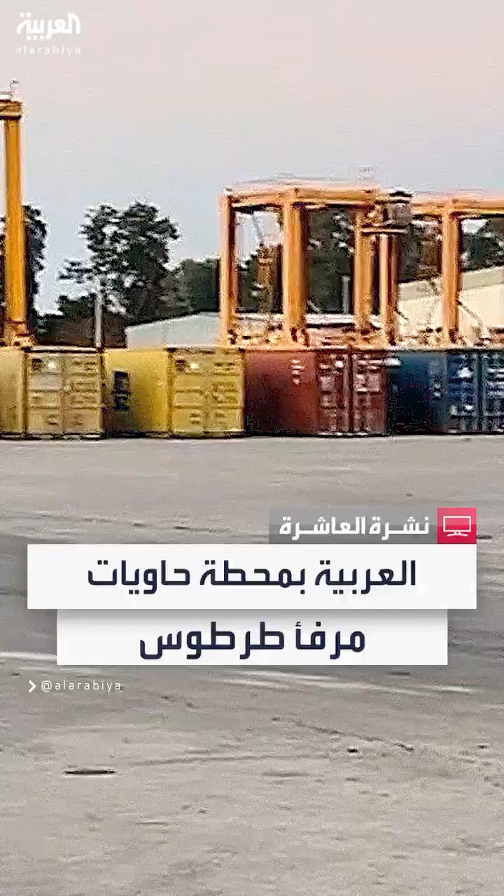 مراسل العربية محمد هارون يرصد الأوضاع داخل محطة الحاويات في مرفأ طرطوس