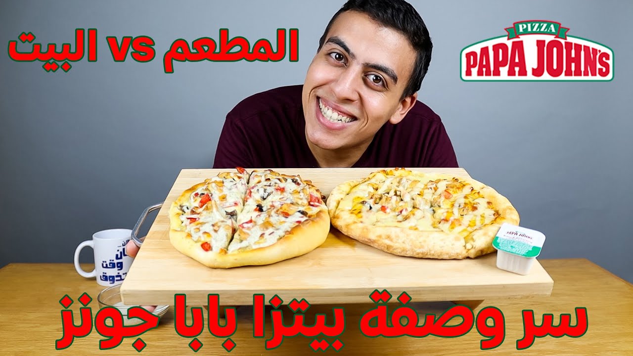 طبخت بيتزا الرانش 🍕 Papa John's في البيت | بيتزا البيت ضد المطعم