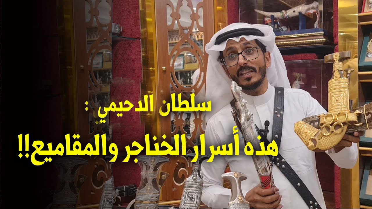 سلطان الدحيمي مالك بيت العقيق : هذه أسرار الخناجر والمقاميع !! - وهذا سر الجنبية المبروقة !!