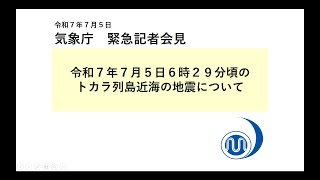 気象庁 緊急記者会見【令和7年7月5日8時30分】
