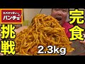 2kg超え！パンチョの星人ナポリタンを完食チャレンジしてみた！