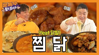 [ENG] ♥오늘은 너로 찜했닭♥ 찜닭 먹방! [둘이 왔어요 EP23]