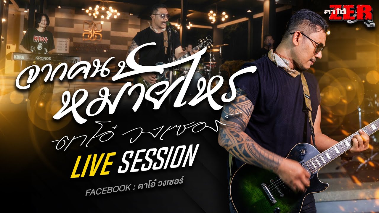 จากคนหม้ายไหร - ตาโอ๋ วงเซอร์ live session