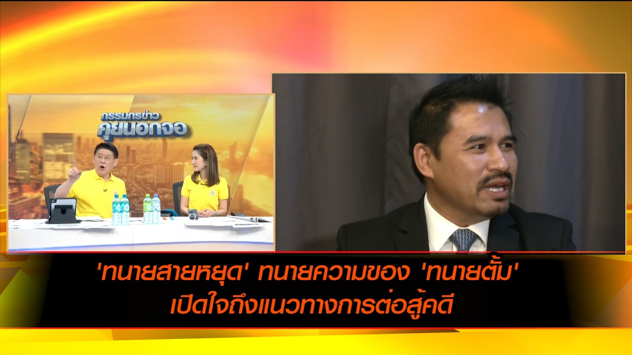 'ทนายสายหยุด' ทนายความของ 'ทนายตั้ม' เปิดใจถึงแนวทางการต่อสู้คดี