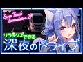 【 #ETS2 / #雑談 】寝落ちOK チルいと評判の深夜ドライブ配信 【 春音のる #個人VTuber 】 #作業用BGM #寝落ち #安眠 #chill