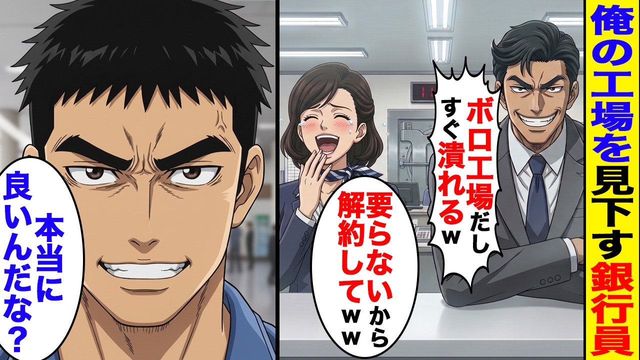 【漫画】銀行員の同級生にボロ工場は潰れるから社員口座解約しろと言われたので全社員分ライバル銀行に乗り換えたら後日、同級生は顔面蒼白に..【スカッと】