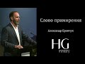 Слово примирения | Александр Еремчук