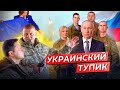 ПУТИН ВЫИГРЫВАЕТ? Переговоры, одинокий Зеленский, кризис на фронте