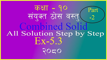Combined Solid|संयुक्त ठोस बस्तु |Ex-5.3 class 10 | Chapter 5.3 solution|Math 5.3 Solution 2080.