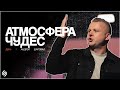 Атмосфера чудес | День 1 | Андрей Шаповал