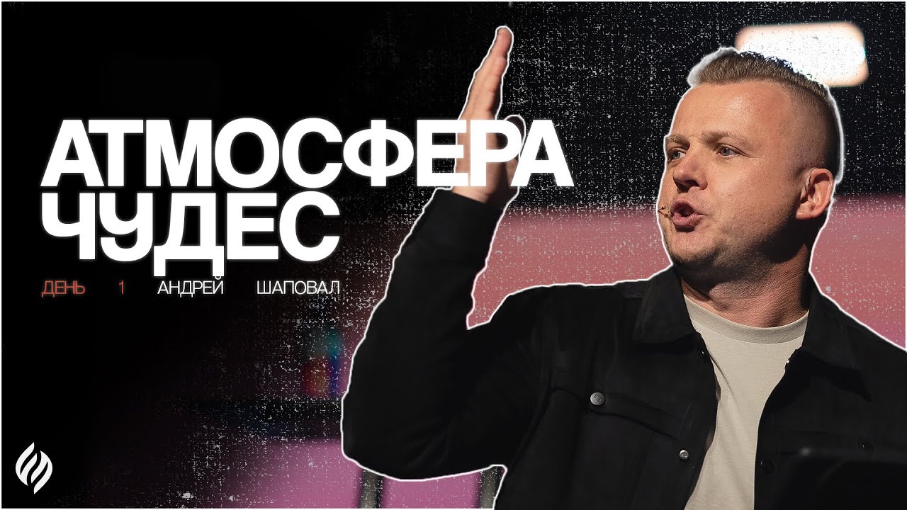 Атмосфера чудес | День 1 | Андрей Шаповал