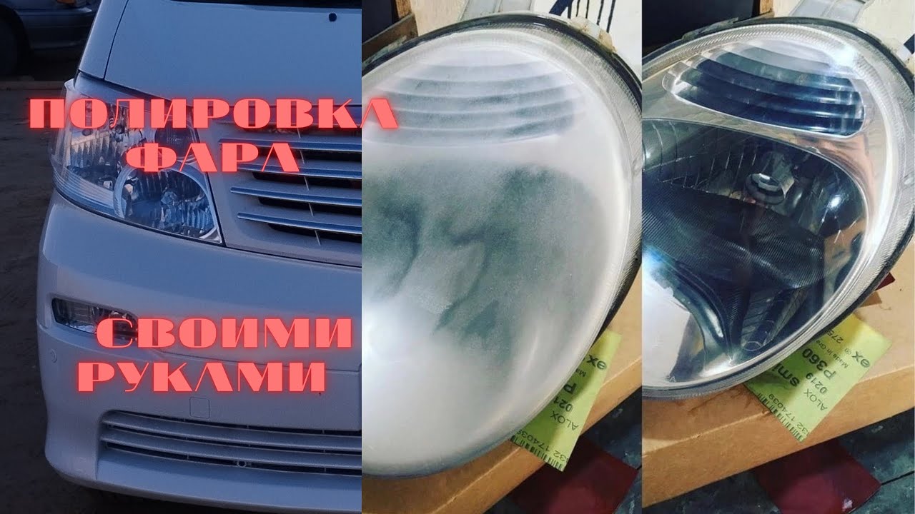 Восстановление фар своими руками