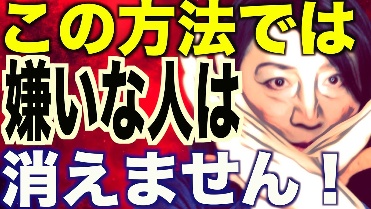 閲覧注意 嫌いな人を消す間違った方法 この方法では嫌いな人は絶対消えない Youtube 閲覧注意 嫌いな人を消す間違った方法 この方法では嫌いな人は絶対消えない Youtube