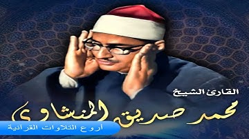 الشيخ محمد صديق المنشاوى وتلاوة راااااائعة من سورة المؤمنون اذاعية فترة الستينات HD