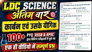 🔴LDC SCIENCE मैराथन क्लास 100+ PYQ | कार्बन एवं उसके यौगिक | RSSB RPSC द्वारा पूछे गए प्रश्न science