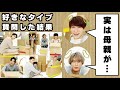 Snow Manに感情的な女性はタイプか質問したらゆり組の母親がスパルタだった件