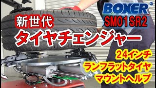 BOXER SM01SR24 タイヤチェンジャー - YouTube