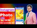 Instagram Photo Download Kaise Kare 2026 🔥 | Full HD Images Save Kare | New Trick Without App