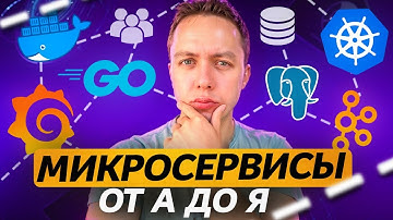Микросервисы за 20 Минут: Что такое Микросервисная Архитектура Простыми Словами