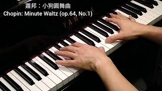 蕭邦：小狗圓舞曲 Chopin: Minute Waltz (op.64, No.1)