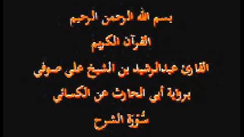 سورة الشرح- برواية أبي الحارث عن الكسائي-القارئ عبدالرشيد بن الشيخ علي صوفي