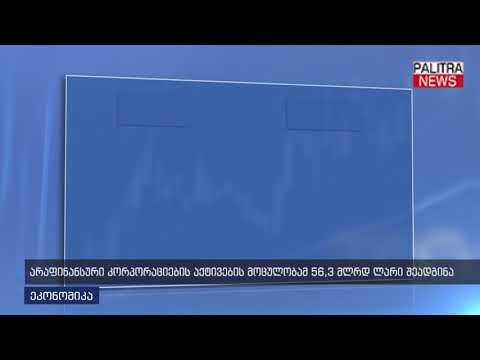 არაფინანსური კორპორაციების აქტივების მოცულობამ 56.3 მლრდ ლარი შეადგინა