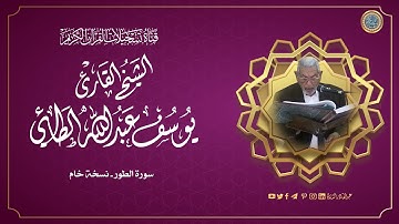 الشيخ القارئ يوسف عبدالله الطائي -  سورة الطور -  نسخة خام