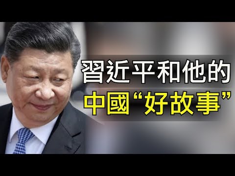 江峰:两个版本的中国“好故事”:粮食够半年吃的、粮食够一年吃的; 川普拎出中共驻美五大官媒:别在这儿讲故事了!