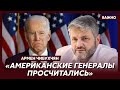 Аналитик из США Чибухчян: Байден виноват в задержке поставок оружия