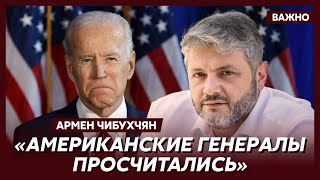 Аналитик из США Чибухчян: Байден виноват в задержке поставок оружия