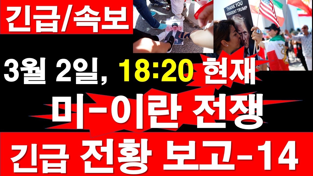 [긴급/속보] 3월 2일, 18:20 현재. 미국-이스라엘--이란 전쟁, 긴급 전황 보고-14 [정광용TV, 레지스탕스TV]