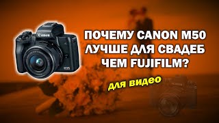Почему Canon m50 лучше для свадеб, чем Fujifilm?