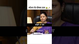 भोजन के पोषक तत्व 💯👏🤔|| ias toppers interview