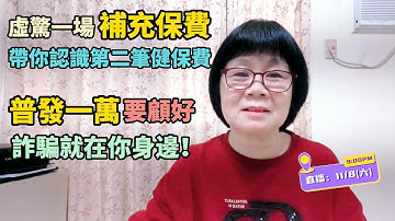 (下集)帶你認識二代健保補充保費！被扣得很無感的補充保費，是你的第二筆健保費！普發一萬元！小心！詐騙集團就在你身邊！