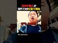 【悪質】中国人が海外で日本人を装う理由 #中国 #海外の反応 #shorts