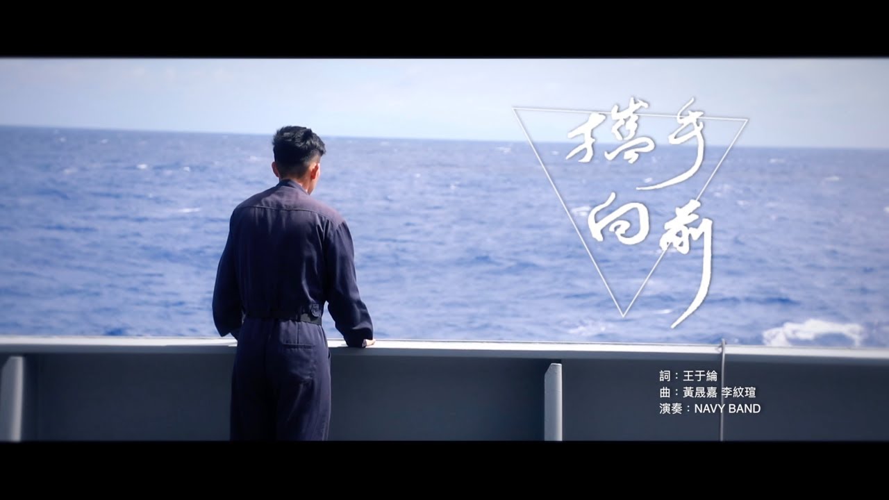 【107年海軍敦睦遠航系列】原創歌曲《攜手向前》MV│青年日報