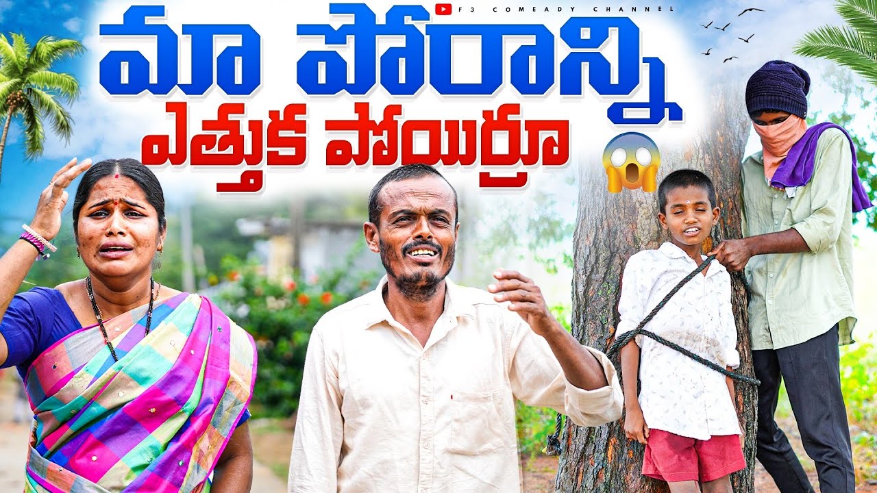 మా పోరాన్ని ఎత్తుక పోయిర్రూ |  my village show | village comedy videos