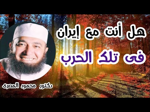 هل أنت مع إيران فى تلك الح رب إجابة غير متوقعة دكتور محمود المصرى