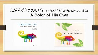 じぶんだけのいろ A Color of His Own：絵本読み聞かせ Read Aloud