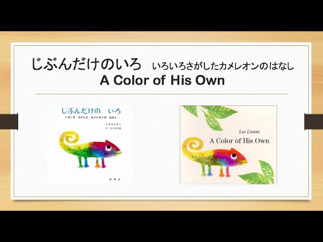 じぶんだけのいろ A Color of His Own：絵本読み聞かせ Read Aloud