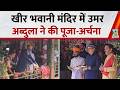 कश्मीर के खीर भवानी मंदिर पहुंचे CM Omar Abdullah, विधि-विधान से की पूजा-अर्चना, सुनिए क्या बोले?