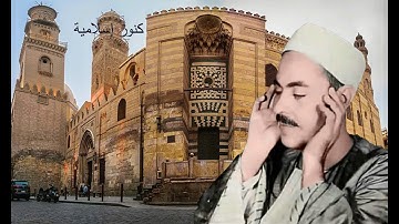 الشيخ محمد رفعت وتلاوة من سورة  الطور 17 -  28  والانسان 5 - 21