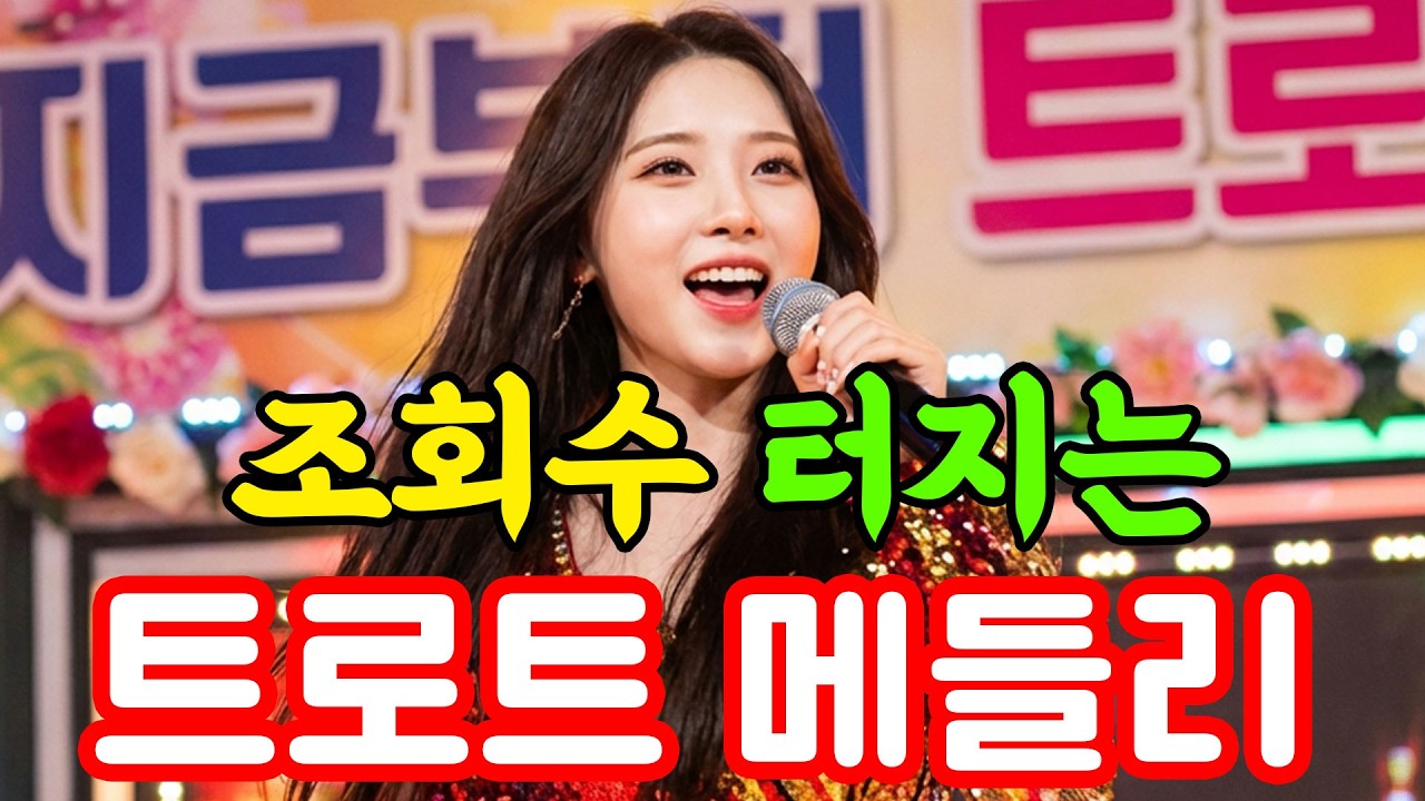 💃 7080 감성 제대로! 요즘 핫한 트로트 플레이리스트