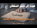 عودة إلى فاشر السلطان 09 02 2026 م ح 96