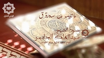تلاوة خاشعة آواخر سورة - ق للشيخ عبدالملك الجاسر