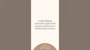 إستمع وإقرأ سورة الإنسان الآيات ١٩ إلى ٢٢ الشيخ عبدالله الجهني