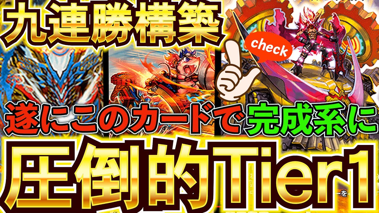 赤青アウトレイジ覇道』『クラッシュヘッド』採用でフィニッシュ力が桁