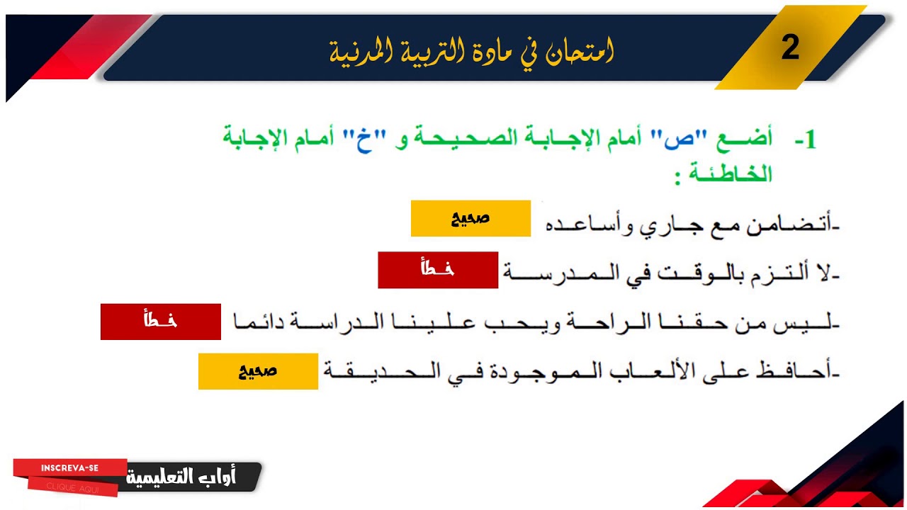 حل امتحان الفصل الأول في مادة التربية المدنية / السنة الثانية ابتدائي 2019.2020