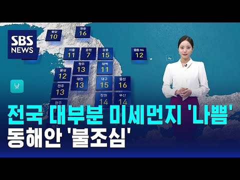 [날씨] 전국 대부분 미세먼지 '나쁨'…동해안 '불조심' / SBS